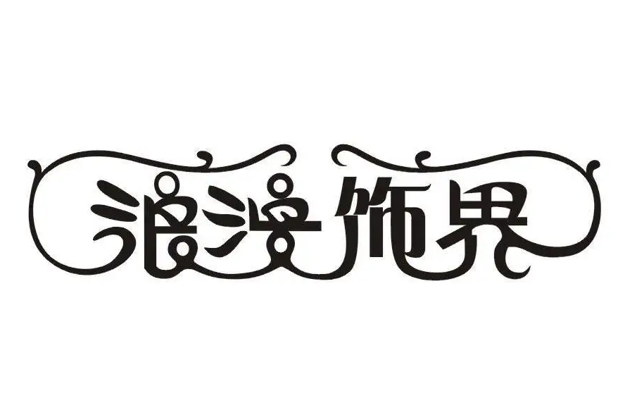 浪漫飾界 浪漫飾界