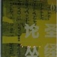 聖經論叢 聖經論叢