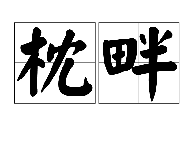 枕畔 枕畔