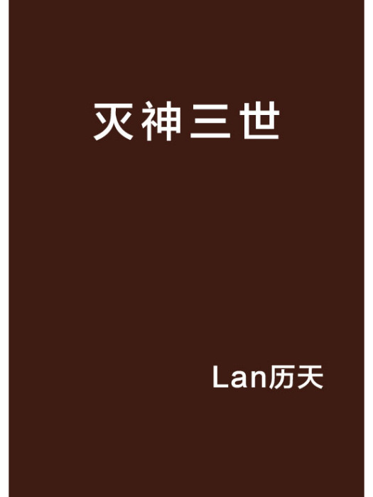 滅神三世 滅神三世