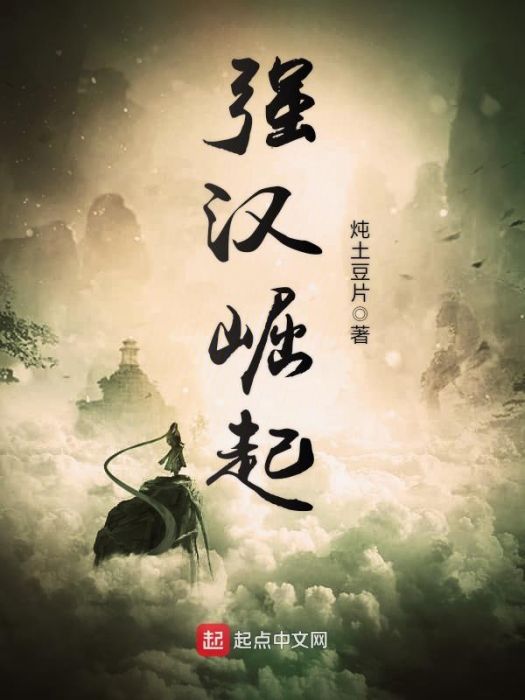 強漢崛起 強漢崛起