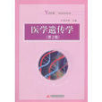醫學遺傳學(華中科技大學出版社出版的圖書)