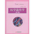 醫學遺傳學(華中科技大學出版社出版的圖書) 醫學遺傳學(華中科技大學出版社出版的圖書)