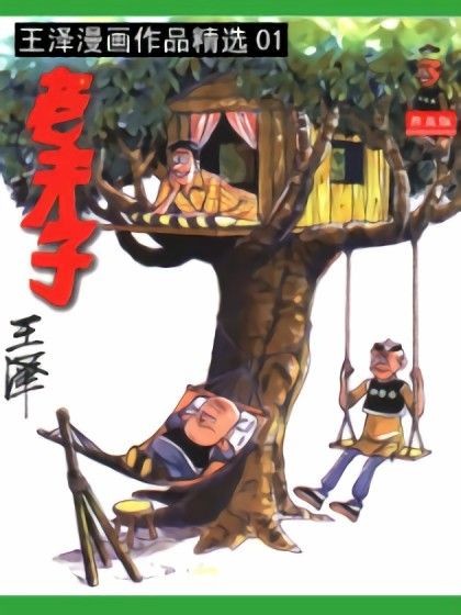老夫子精選集01 老夫子精選集01