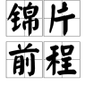 錦片前程 錦片前程