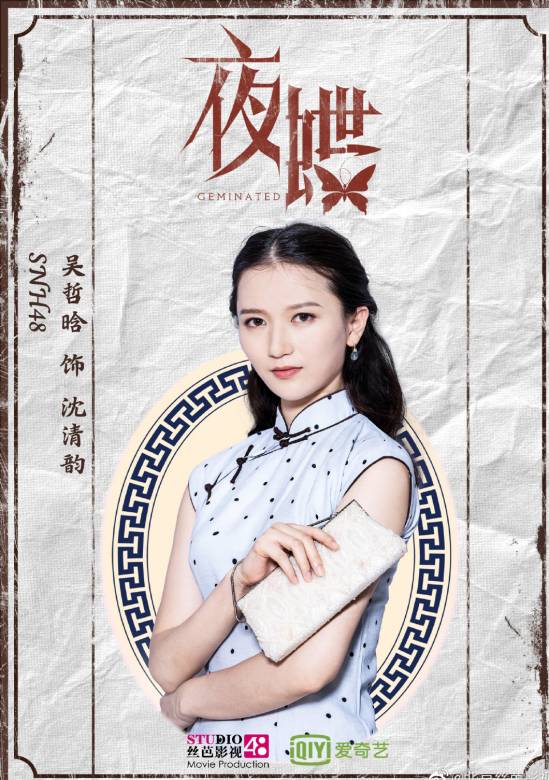 夜蝶(2019年孔肖吟、吳哲晗主演的電影)