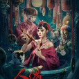 人偶新娘(電影) 人偶新娘(電影)