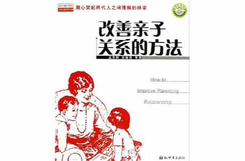 少年兒童研究文庫·改善親子關係的方法