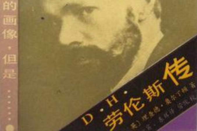 D.H.勞倫斯傳(1989年天津人民出版社出版的圖書) D.H.勞倫斯傳(1989年天津人民出版社出版的圖書)