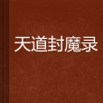 天道封魔錄