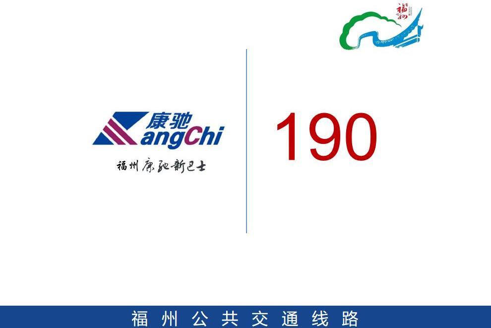 福州公交190路 福州公交190路