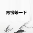 青慢等一下 青慢等一下