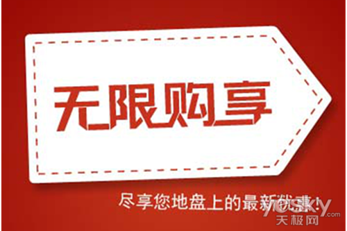 無限購享 無限購享