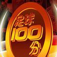 足球100分 足球100分