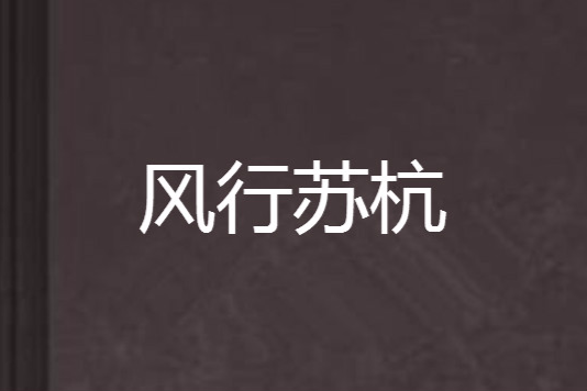 風行蘇杭 風行蘇杭