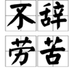 不辭勞苦 不辭勞苦