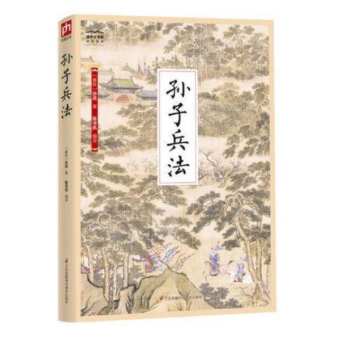 孫子兵法(2018年江蘇鳳凰科學技術出版社出版的圖書) 孫子兵法(2018年江蘇鳳凰科學技術出版社出版的圖書)