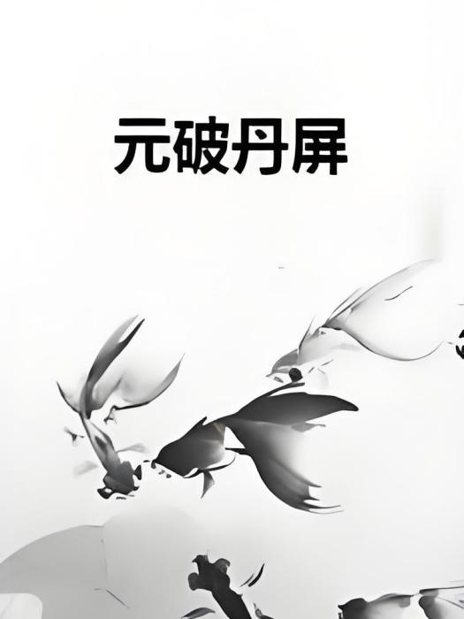 元破丹屏