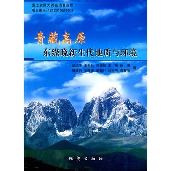 青藏高原東緣晚新生代地質與環境