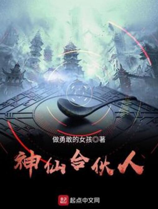 神仙合伙人 神仙合伙人