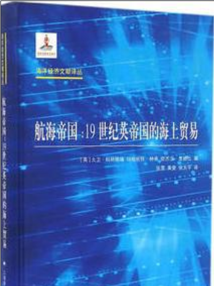 航海帝國([英] 大衛·科林格瑞等所著書籍)
