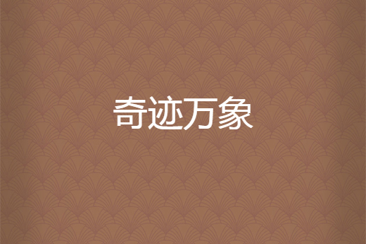 奇蹟萬象
