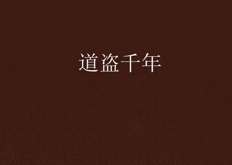 道盜千年 道盜千年
