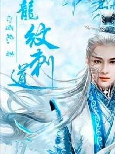 龍紋刺道 龍紋刺道