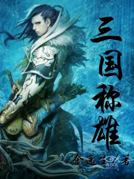 三國稱雄 三國稱雄