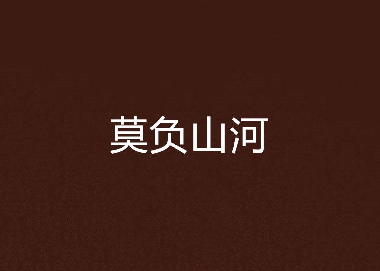 莫負山河 莫負山河