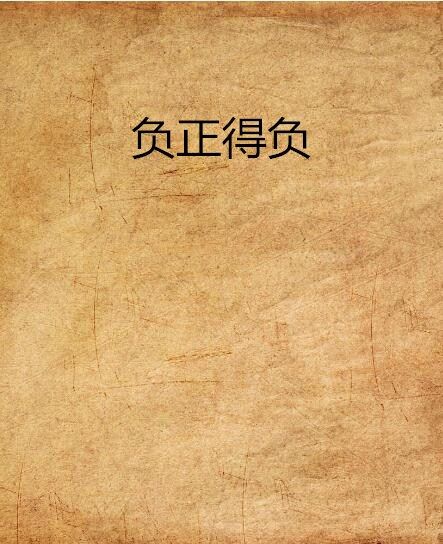 負正得負 負正得負