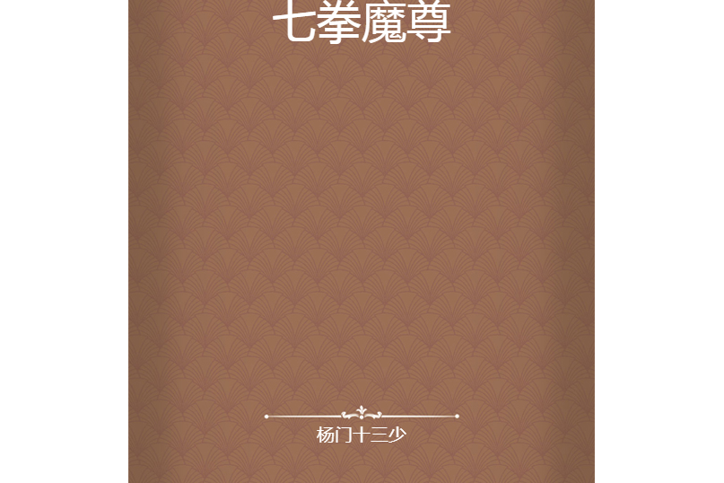 七拳魔尊 七拳魔尊