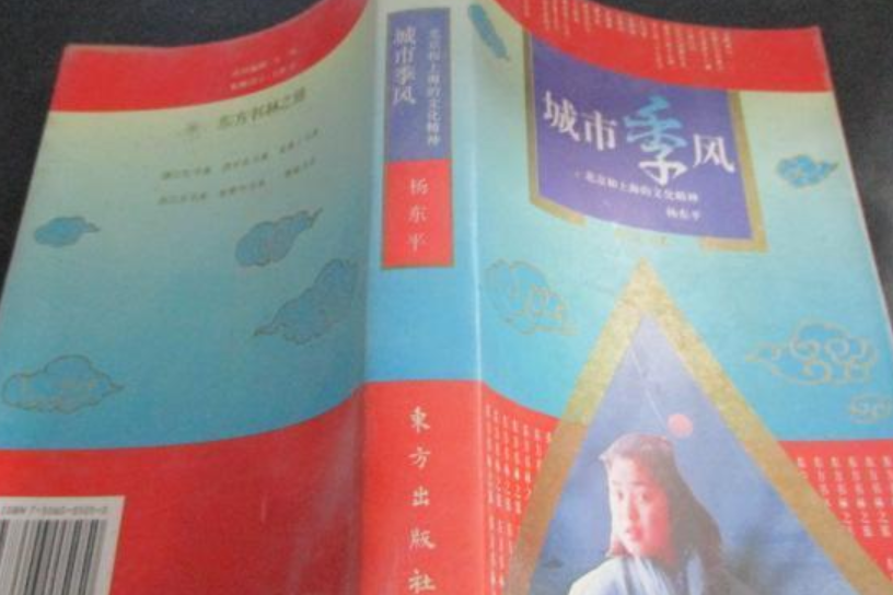 城市季風(楊東平所著圖書) 城市季風(楊東平所著圖書)