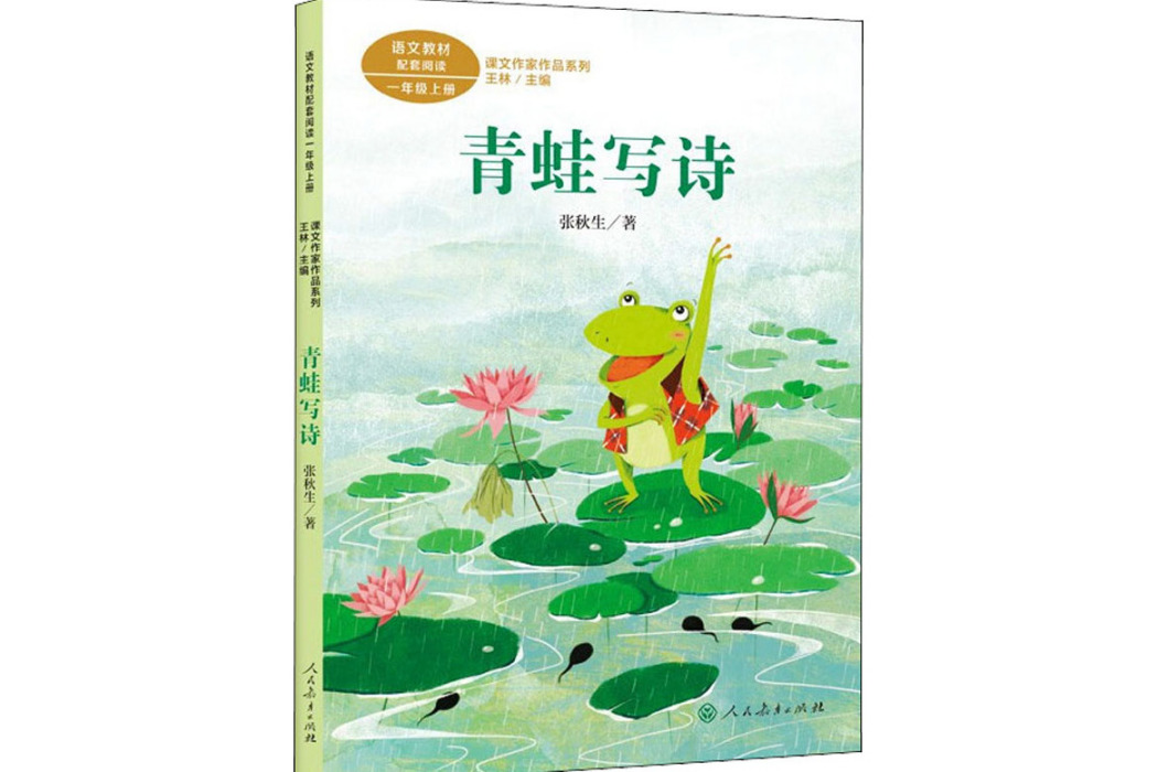 青蛙寫詩(2021年人民教育出版社出版的圖書) 青蛙寫詩(2021年人民教育出版社出版的圖書)