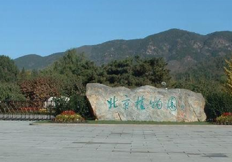 北京植物園（南園）