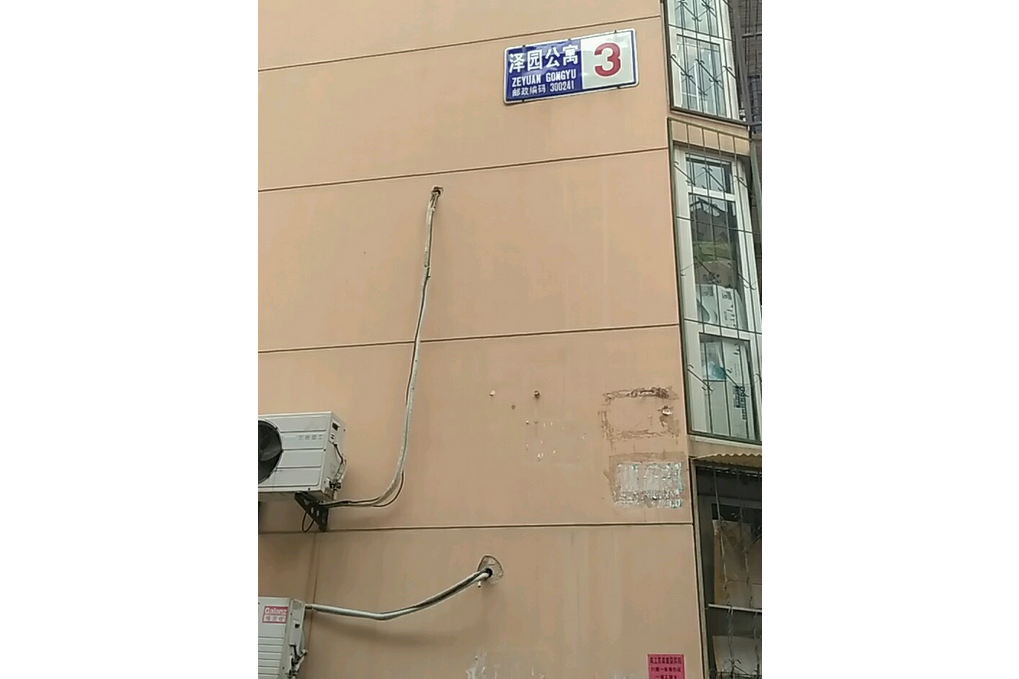 澤園公寓 澤園公寓