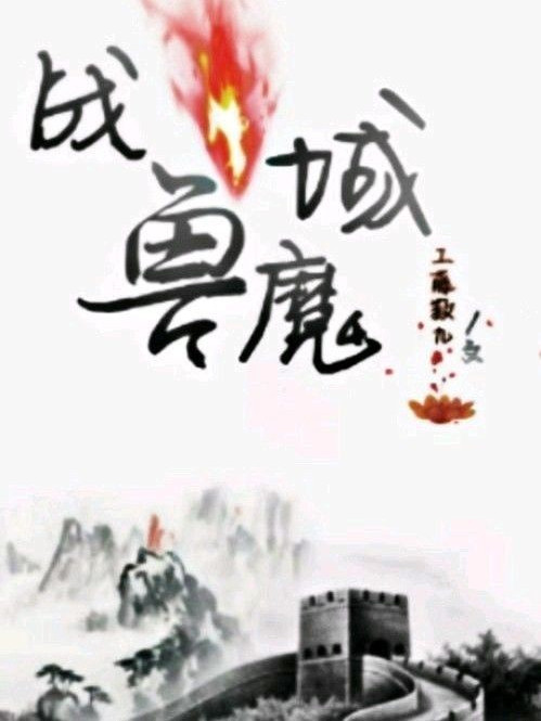 戰獸魔域 戰獸魔域