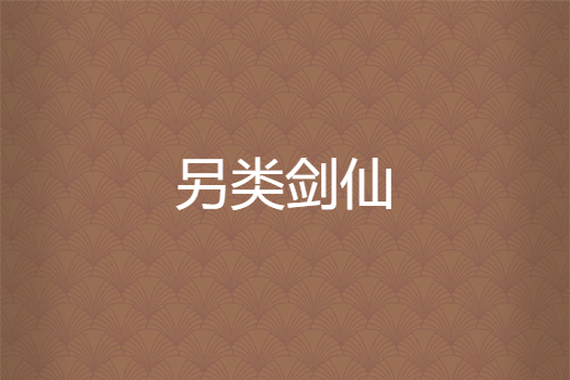另類劍仙 另類劍仙