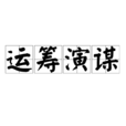 運籌演謀