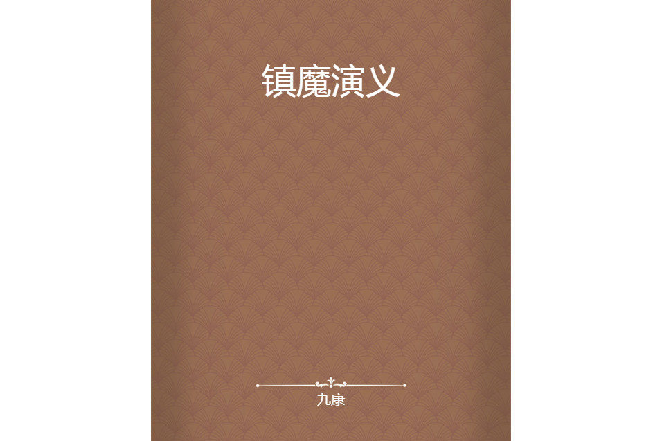 鎮魔演義 鎮魔演義
