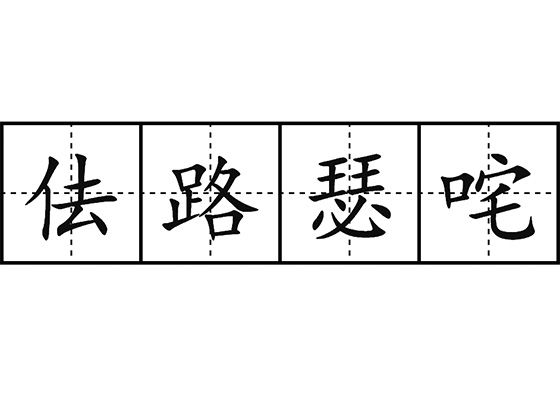 佉路瑟咤
