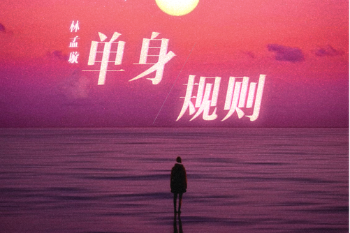 單身規則(林孟璇演唱歌曲) 單身規則(林孟璇演唱歌曲)