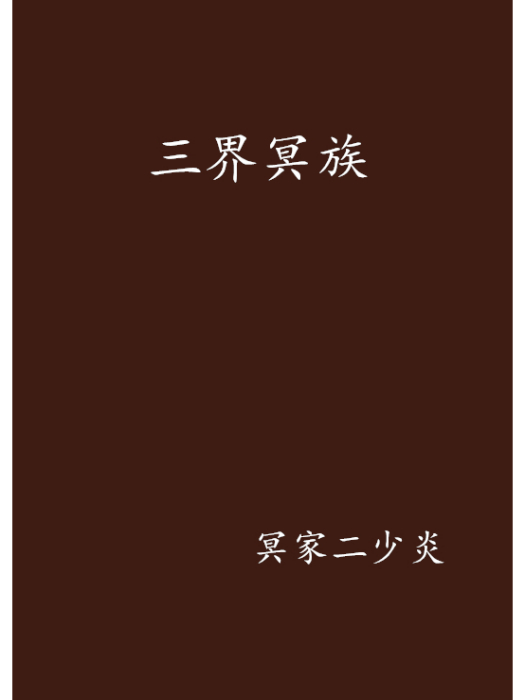 三界冥族 三界冥族