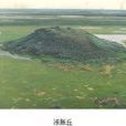 冰堆丘 冰堆丘