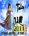 仙道2011封面