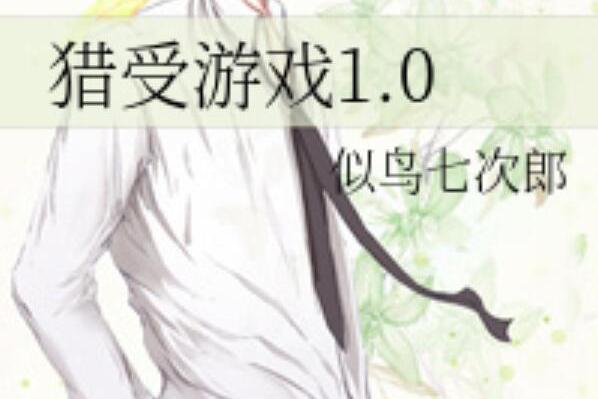 獵受遊戲1.0 獵受遊戲1.0