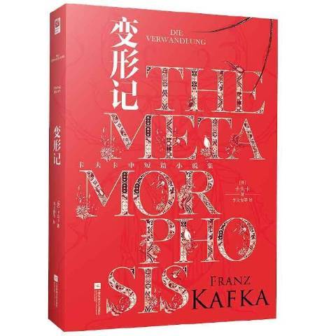 變形記(2021年江蘇鳳凰文藝出版社出版的圖書) 變形記(2021年江蘇鳳凰文藝出版社出版的圖書)