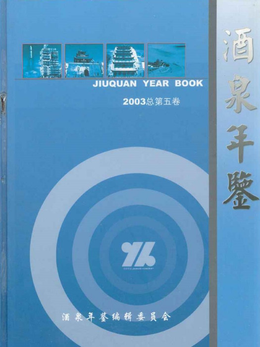 酒泉年鑑2003