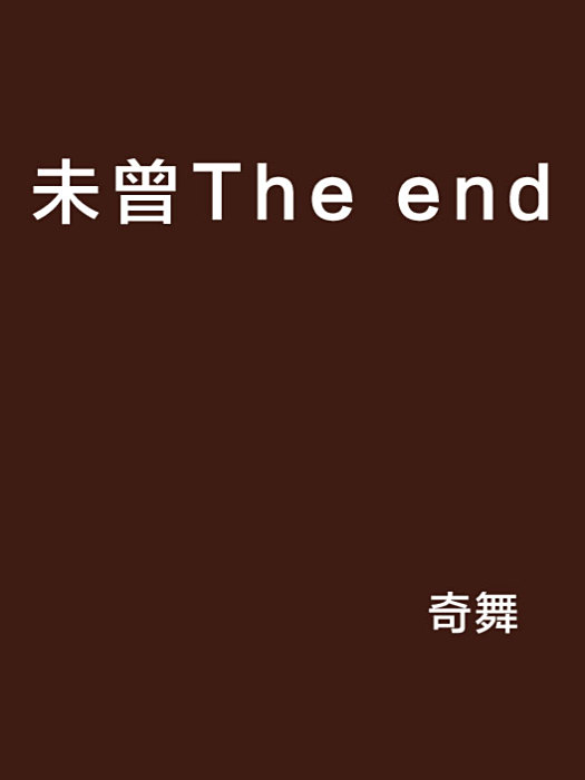 未曾The end 未曾The end