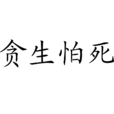 貪生怕死 貪生怕死